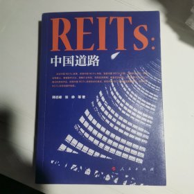 REITs：中国道路