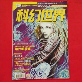 科幻世界2002年第7期