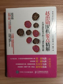 赵治勋围棋要点精解 从序盘到官子的177道关键问题*原装塑封未拆