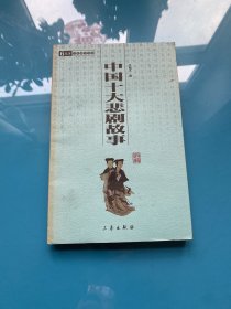 中华国学百部：中国十大悲剧故事（双色插图精译）