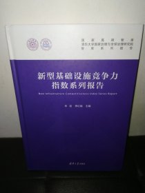 新型基础设施竞争力指数系列报告