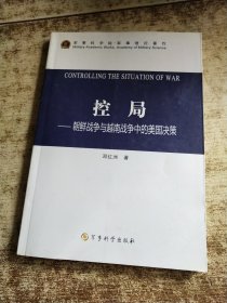 控局：朝鲜战争与越南战争中的美国决策