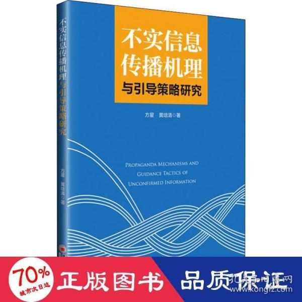 不实信息传播机理与引导策略研究