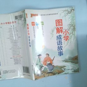 PASS绿卡图书图解小学成语2019版