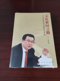 文化强国之路：文化体制改革的探索与实践