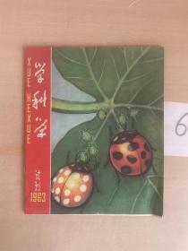 学科学 试刊1963