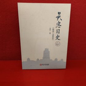 吴忠日史（远古-1949.9）
