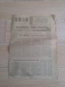 沈阳日报1967年3月18日（生日报纸）