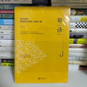解“语”：语文老师教给青少年的《论语》课