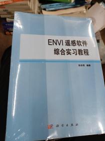 ENVI遥感软件综合实习教程