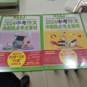 意林2024中考作文冲刺热点考点素材12（两本合售）