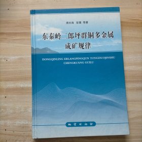 东秦岭二郎坪群铜多金属成矿规律