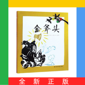金斧頭(精)