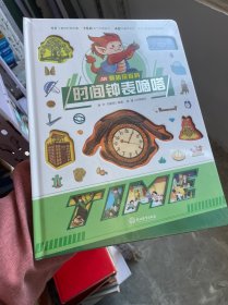 AR奇趣玩百科时间钟表嘀嗒 塑封精装见图