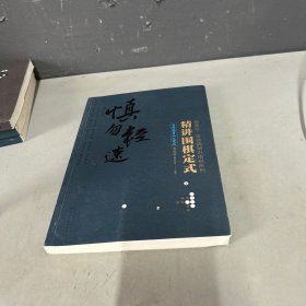 精讲围棋定式.目外高目三三定式