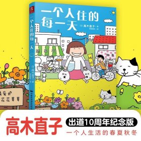 【正版新书】一个人住的每一天