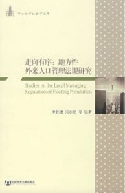 【正版】走向有序：地方性外来人口管理法规研究9787802307285