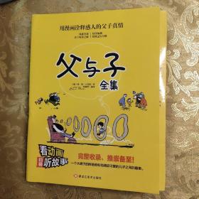 父与子全集6册扫码看动漫注音版彩图绘本儿童故事书正版小学生畅销书籍拼音版1-2-3-4-5-6