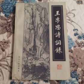 王季思诗词集