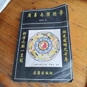 周易与预测学