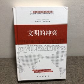 文明的冲突