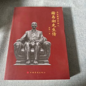 谢易初先生传(正大集团创始人)