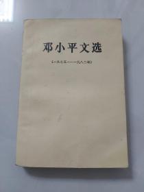 邓小平文选／1983年人民文学出版社