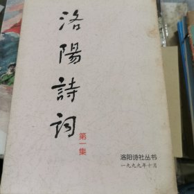 洛阳诗词 第一集 陈瑞统签名及书信2页（洛阳诗社丛书）