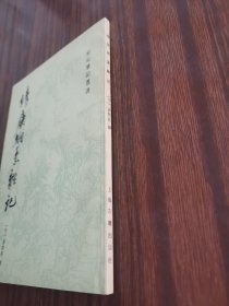 靖康缃素杂记