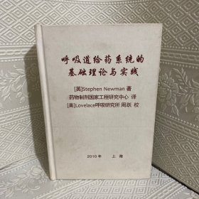 呼吸道给药系统的基础理论与实践