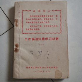 工农兵通讯员学习材料 一（德州地区）