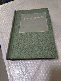 甲午中日战争，下册。