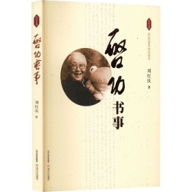 启功书事