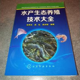 水产生态养殖技术大全*