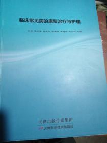 临床常见病的康复治疗与护理（正版全新）