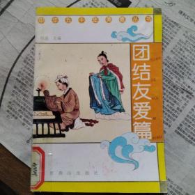 中华五千年美德丛书 ：团结友爱篇
