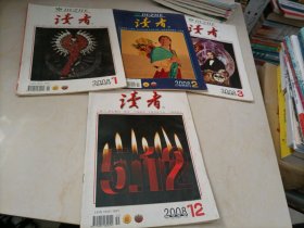 老杂志：读者（2008年第1、2、3、12期）【另有其它年份出让，欢迎选购】