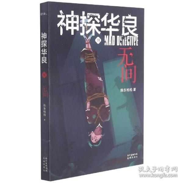 神探华良8无间