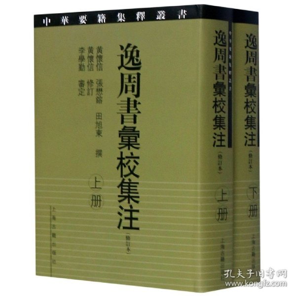 逸周书汇校集注(上下修订本)(精)/中华要籍集释丛书 上海古籍出版社 9787532543915 黄怀信