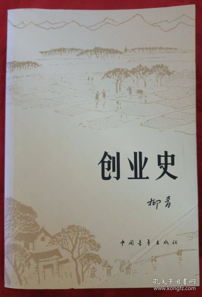 创业史