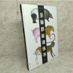 全脑智能训练书（全2册）动物之美+鸟类之美：世界上最美的全脑智能训练书