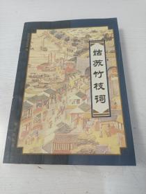 姑苏竹枝词【2002年一版一印，仅印1000册】