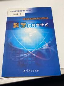 科学究竟是什么  【存放218层】