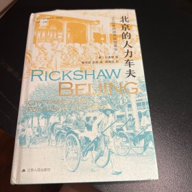 海外中国研究·北京的人力车夫：1920年代的市民与政治（史谦德教授代表作品，“列文森奖”获奖作品，近代城市史、公共空间研究的经典之作。）