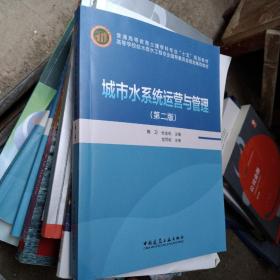 高等学校给水排水工程专业指导委员会规划推荐教材：城市水系统运营与管理（第2版）