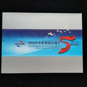 中国中小企业协会成立5周年纪念邮册【2006-2011】