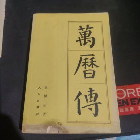 万历传