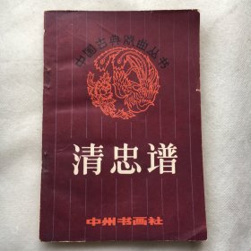 清忠谱 ；中国古典戏曲丛书