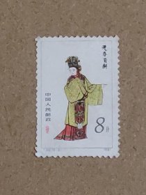 T69红楼梦邮票元春省亲12-3原胶新票 散票 面值8分 特种邮票 集邮12