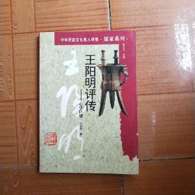 王阳明评传:心学巨擘